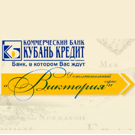 VIP офис «Виктория» Коммерческого банка «Кубань Кредит»